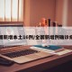 全国新增本土16例/全国新增例确诊病例