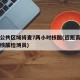 北京公共区域将查7两小时核酸(近距离直击北京核酸检测员)