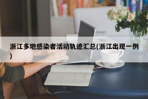 浙江多地感染者活动轨迹汇总(浙江出现一例)