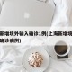 上海新增境外输入确诊1例(上海新增境外输入性确诊病例)