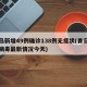 青岛新增49例确诊138例无症状(青岛新冠病毒最新情况今天)