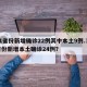 31省份新增确诊22例其中本土9例.31省份新增本土确诊24例？