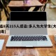 大连8天215人感染:多人为大学生(大连 病毒)
