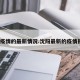 沈阳疫情的最新情况.沈阳最新的疫情报告？