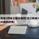 浙江新增3例本土确诊病例(浙江新增3例本土确诊病例详情)