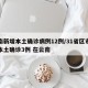 云南新增本土确诊病例12例/31省区市新增本土确诊3例 在云南
