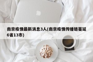 南京疫情最新消息3人(南京疫情传播链蔓延6省13市)