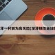 深泽一村调为高风险(深泽镇街道详图)