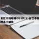 31省区市新增确诊15例/31省区市新增53例本土确诊
