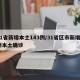 31省新增本土143例/31省区市新增3例本土确诊