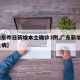 【山东昨日新增本土确诊3例,广东新增2例本土病】