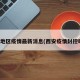 西安地区疫情最新消息(西安疫情封控时间)