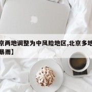 【北京两地调整为中风险地区,北京多地区将有大暴雨】