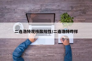 二连浩特现核酸阳性/二连浩特咋样