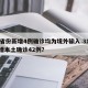 31省份新增4例确诊均为境外输入.31省新增本土确诊42例？
