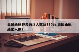美国新冠肺炎确诊人数超115万.美国新冠感染人数？