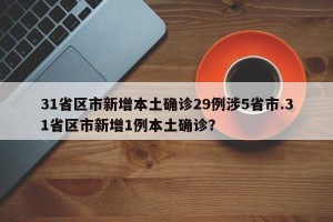 31省区市新增本土确诊29例涉5省市.31省区市新增1例本土确诊？
