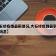 【大石桥疫情最新情况,大石桥疫情最新情况最新消息】