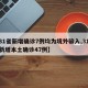 【31省新增确诊7例均为境外输入,31省份新增本土确诊47例】