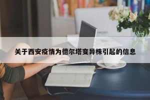关于西安疫情为德尔塔变异株引起的信息