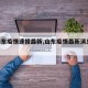 【山东疫情速报最新,山东疫情最新消息2026】