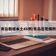 青岛新增本土46例/青岛出现病例