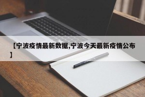 【宁波疫情最新数据,宁波今天最新疫情公布】