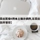 【石家庄新增6例本土确诊病例,石家庄疫情全面放开管控】