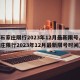 【石家庄限行2023年12月最新限号,石家庄限行2023年12月最新限号时间】