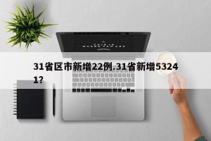 31省区市新增22例.31省新增53241？