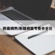 新疆病例/新疆病案专委会主任