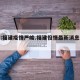 专家:福建疫情严峻.福建役情最新消息今天？