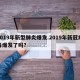 2019年新型肺炎爆发.2019年新冠病毒爆发了吗？