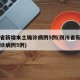 四川省新增本土确诊病例5例(四川省新增本土确诊病例5例)