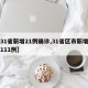 【31省新增21例确诊,31省区市新增确诊111例】