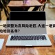 大连一地调整为高风险地区.大连一地调整为高风险地区名单？