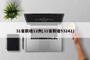 31省新增12例(31省新增53241)