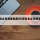 现在去北京需要隔离吗(现在去北京需要预约吗)
