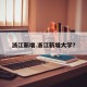 浙江新增.浙江新增大学？