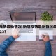 新冠疫情最新情况.新冠疫情最新情况最新消息2023？
