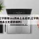 【辽宁新增102例本土无症状,辽宁新增102例本土无症状病例】