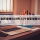 31省新增确诊28例.31个省新增确诊病例？