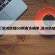 【深圳新增60例确诊病例,深圳新增8】