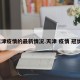 天津疫情的最新情况.天津 疫情 冠状？