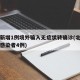 北京新增1例境外输入无症状转确诊(北京增本土感染者4例)