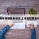 上海新增疫情最新情况.上海新冠最新动态今天？