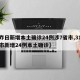 【昨日新增本土确诊24例涉7省市,31省区市新增24例本土确诊】