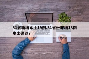 31省新增本土19例.31省份昨增13例本土确诊？