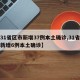 【31省区市新增37例本土确诊,31省区市新增6例本土确诊】