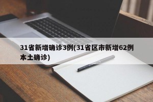 31省新增确诊3例(31省区市新增62例本土确诊)